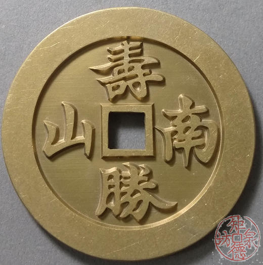 古泉书馆文创 福如东海寿比南山 雕母 文房铜镇 DJ0029 商品图1