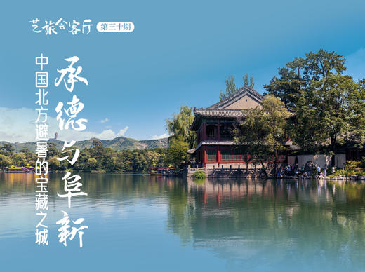 30、重阳：中国北方避暑的宝藏之城——承德与阜新 商品图0