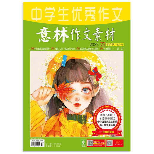 2022年意林·作文素材1-12期 9岁+ 初高中生 中高考作文提分好帮手 商品图6