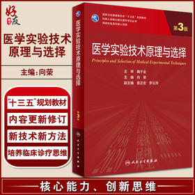 医学实验技术原理与选择 第3版 十三五 科研人员核心能力提升导引丛书 供研究生及科研人员用 向荣 人民卫生出版社9787117339070