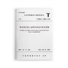 重金属污染土壤甜高粱栽培技术规程T/CHSLA10006-2021 商品缩略图0