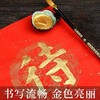 天天练金色墨汁毛笔墨水写对联纸学生书法快干墨液国画瓶装书画写春联练习金粉250g120g金墨1瓶 商品缩略图3