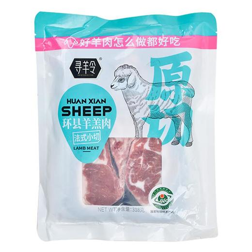 寻羚环县羊羔肉法式小切 318g/袋 商品图0