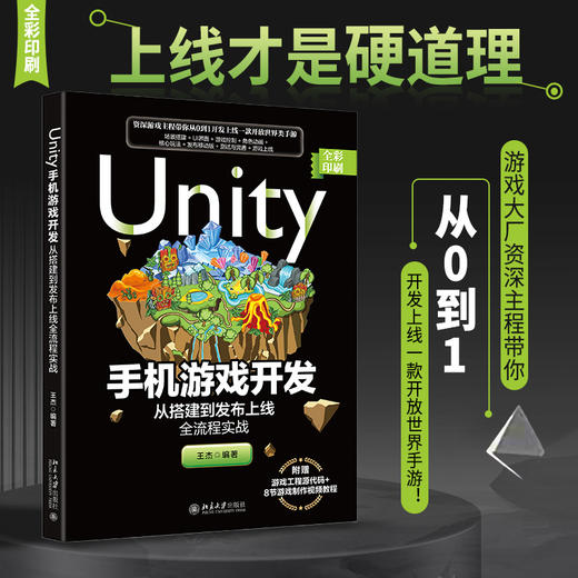 Unity手机游戏开发：从搭建到发布上线全流程实战 王杰 北京大学出版社 商品图1