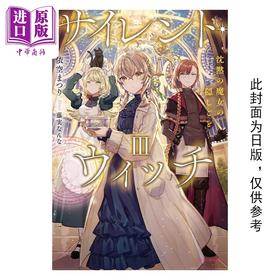 【中商原版】轻小说 Silent Witch 沉默魔女的秘密 3 依空 まつり 台版轻小说 角川出版