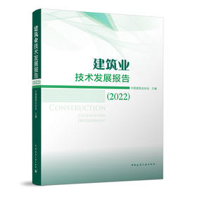 建筑业技术发展报告（2022）
