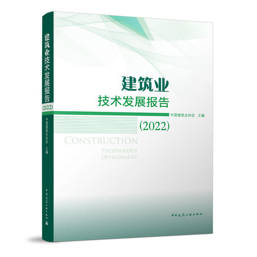 建筑业技术发展报告（2022） 商品图0