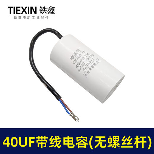 【货号02979】 40UF带线电容（无螺丝杆）电动机水泵空压机气泵电容启动电容 商品图1