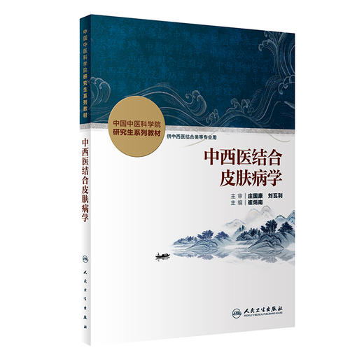 正版现货 中西医结合皮肤病学 中国中医科学院研究生系列教材 供中西医结合类等专业用 崔炳南主编 人民卫生出版社9787117336734 商品图1