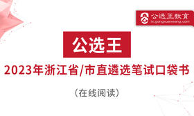 第四部分 公选王2023年浙江省市直遴选考点预测1-3