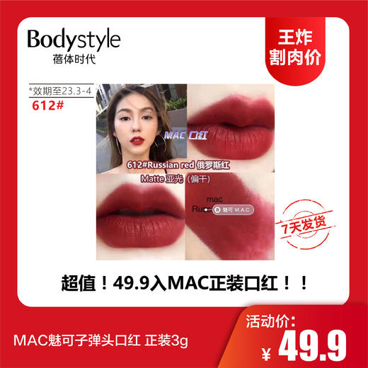 【12.10 王炸割肉价】MAC魅可子弹头口红 正装3g（效期至2023年3-4月） 商品图7