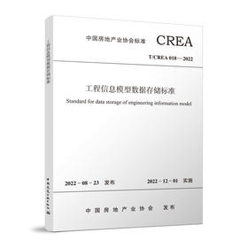 工程信息模型数据存储标准T/CREA-018-2022