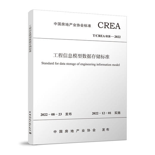 工程信息模型数据存储标准T/CREA-018-2022 商品图0