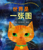 世界是一张图丨纽约公共图书馆年度百佳童书 博洛尼亚童书展最佳童书奖特别提名作品 商品缩略图2