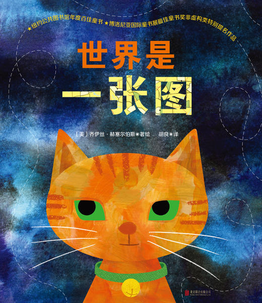 世界是一张图丨纽约公共图书馆年度百佳童书 博洛尼亚童书展最佳童书奖特别提名作品 商品图2