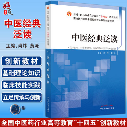 中医经典泛读 南方医科大学中医经典传承系列创新教材 供中医学针灸推拿学中西医临床医学等专业 中国中医药出版社9787513276290 商品图0