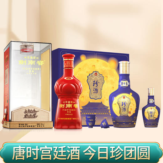 【推荐】剑南春 珍藏级 52度 500ml+珍十五.珍团圆礼盒 酱香型 53度 625ml（一大一小） 商品图1