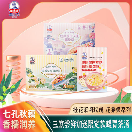 秦老太花养颜系列藕粉三盒装（茉香坚果藕粉羹210g+胶原蛋白玫瑰藕粉羹300g+胶原蛋白桂花藕粉羹210g） 商品图8