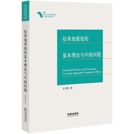 结果加重犯的基本理论与中国问题  王若思著  法律出版社 商品图0