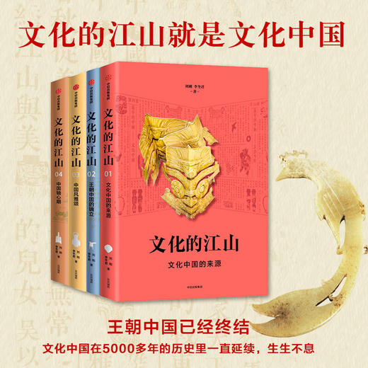 文化的江山04 中国轴心期 刘刚等 著 历史 商品图3