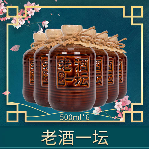 老酒一坛500ml*6六坛套装 商品图0