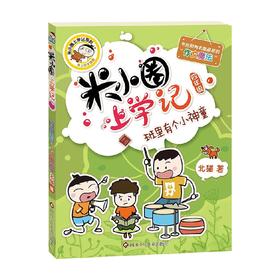 班里有个小神童 米小圈上学记四年级 7-10岁 北猫 著 儿童文学
