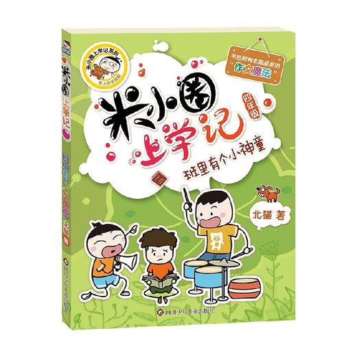 班里有个小神童 米小圈上学记四年级 7-10岁 北猫 著 儿童文学 商品图0