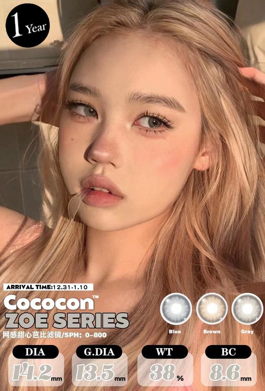 cococon 美瞳 活动合集 此品牌所有产品0到800度 无525/575度【航海日记/绿茶逃逸/毒皇后/恶魔女/海巫婆/旷野大地/纽约棕/美式芭比/野茉莉/蓝鸦片/奶栗子/糖衣古力/北海银滩】 商品图3