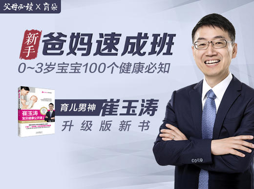 【课程】崔玉涛新手爸妈速成班 商品图0