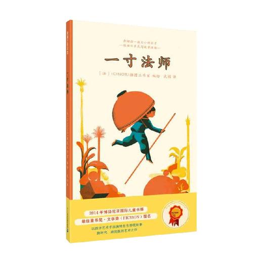 一寸法师 3-6岁 CINORI插图工作室 著 儿童绘本 商品图0