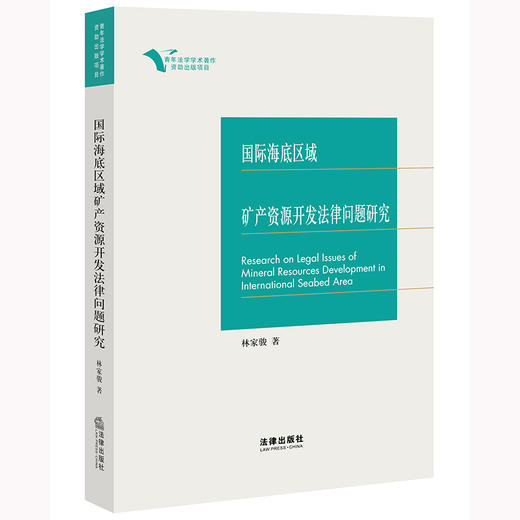 国际海底区域矿产资源开发法律问题研究   林家骏著   法律出版社 商品图0