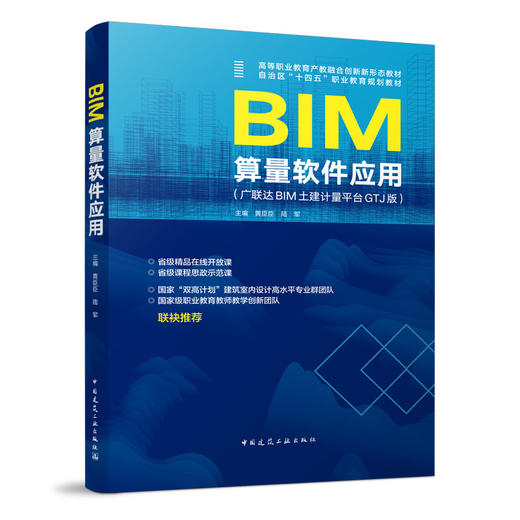 BIM算量软件应用(广联达BIM土建计量平台GTJ版) 商品图0