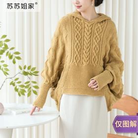 苏苏姐家简菱连帽斗篷手工DIY编织棒针衣服毛线团自制材料包