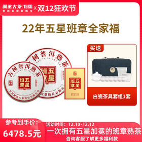 【新品预售】澜沧古茶2022年五星班章普洱茶熟茶全家福