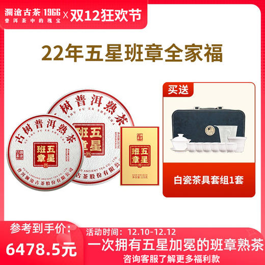 【新品预售】澜沧古茶2022年五星班章普洱茶熟茶全家福 商品图0