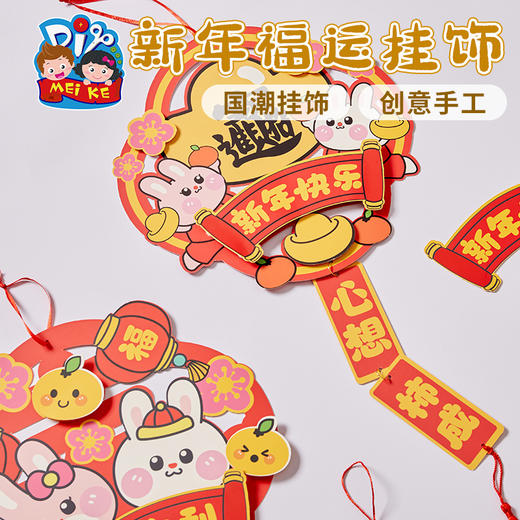 新年春节元旦2023福运挂饰手工diy幼儿园创意礼物制作材料包兔年 商品图4