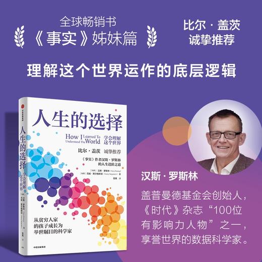 中信出版 | 人生的选择：学会理解这个世界 汉斯罗斯林等著 商品图1