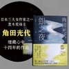 银之夜  日本三大女作家之一、直木奖得主角田光代新作 商品缩略图1