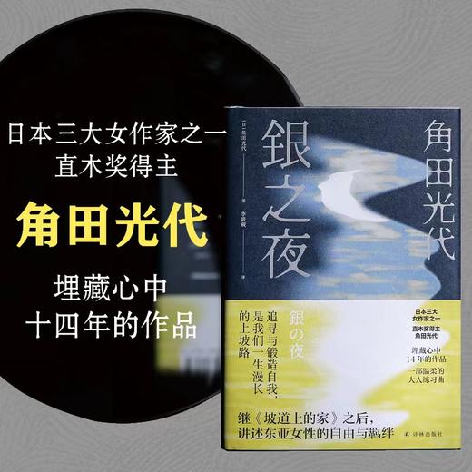 银之夜  日本三大女作家之一、直木奖得主角田光代新作 商品图1