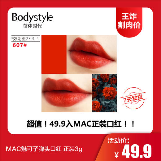 【12.10 王炸割肉价】MAC魅可子弹头口红 正装3g（效期至2023年3-4月） 商品图6