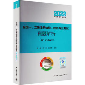 全国一、二级注册结构工程师专业考试真题解析(2019~2021)
