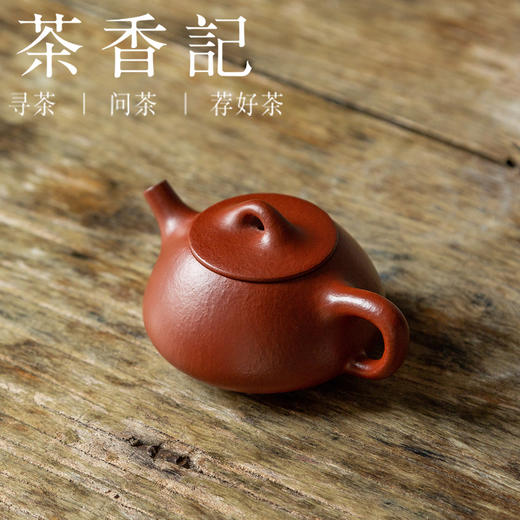 茶香记 紫砂壶 粗砂大红袍 平盖小石瓢 经典壶型 红润油亮 趁手实用 商品图1