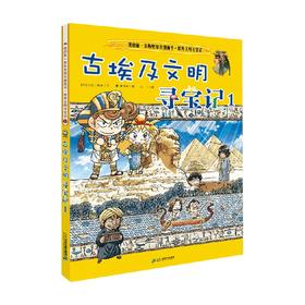 我的第一本历史知识漫画书·世界文明寻宝记 2 古埃及文明寻宝记1 7-10岁 小熊工作室 著 科普百科