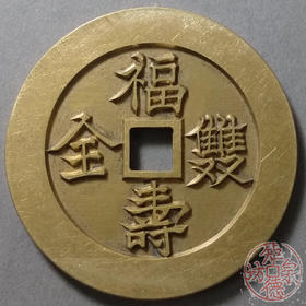 古泉书馆文创 福寿双全背五福  雕母 文房铜镇 DJ0030