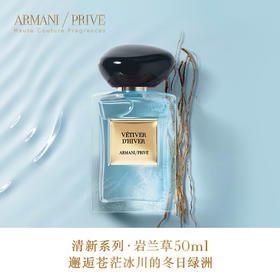 阿玛尼贵族清新香氛-岩兰草 50ml 高定私藏香氛清新持久留香