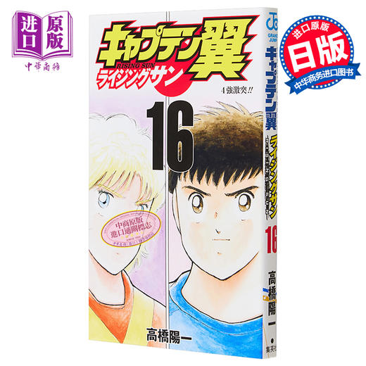 【中商原版】足球小将Rising Sun篇16 漫画 高桥阳一 日文原版 キャプテン翼 ライジングサン 16 商品图0