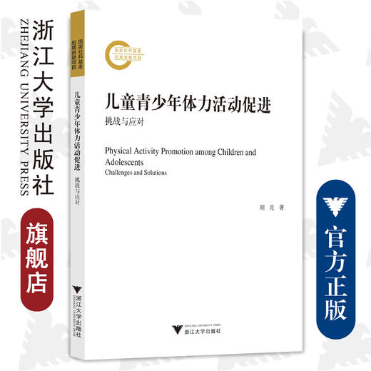 儿童青少年体力活动促进：挑战与应对/胡亮/浙江大学出版社 商品图0