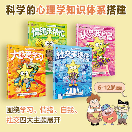 欢迎来到我的世界：小学生心理学漫画（全4册）6岁+帮助孩子认识自我 接纳自我 解决成长中的心理困扰 商品图4