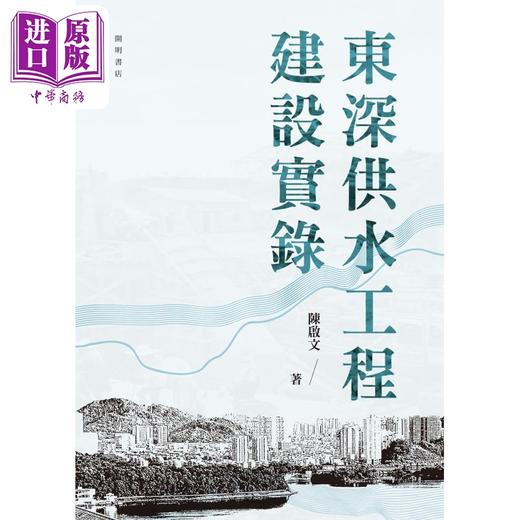 预售 【中商原版】东深供水工程建设实录 港台原版 陈启文 开明书店 长篇报告文学 商品图1