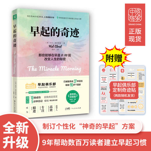 早起的奇迹（全新升级版）+奇迹公式（套装2册，赠送早起能量袋） 商品图2